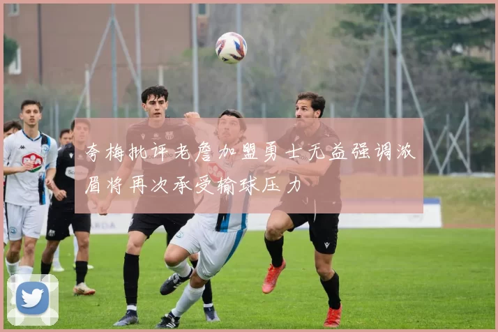 夸梅批评老詹加盟勇士无益强调浓眉将再次承受输球压力