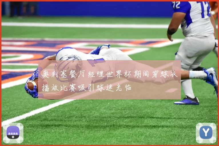 奥利塞餐厅经理世界杯期间穿球衣播放比赛吸引球迷光临