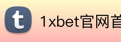1xbet官网首页 Logo